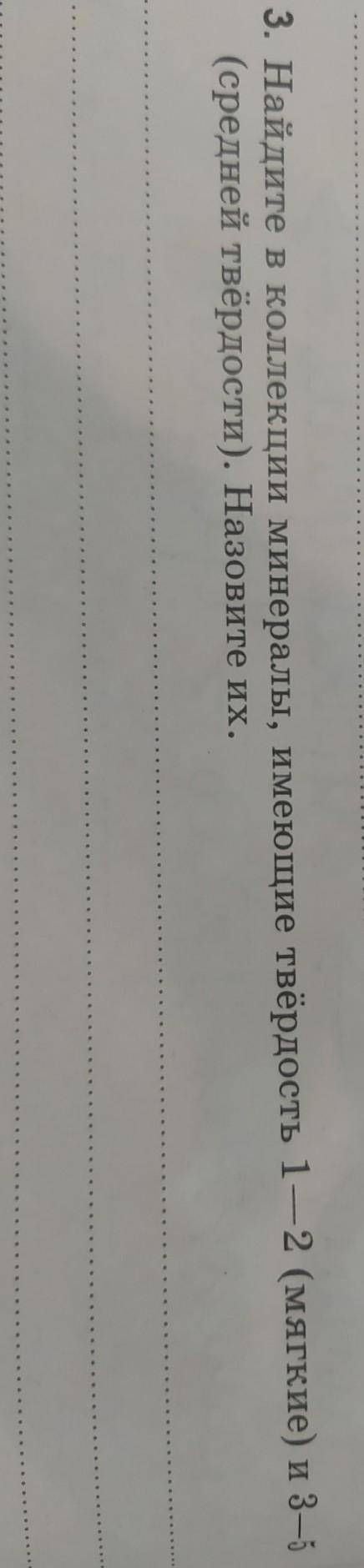 Найди коллекцию минералы имеющие твёрдость 1-2 мягкие и 3-5 Средней твердости назовите их​
