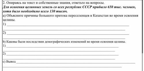 2. Опираясь на текст и собственные знания, ответьте на вопросы. Для освоения целинных земель со всех