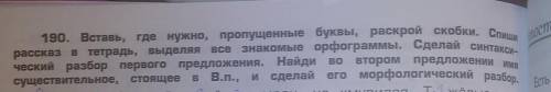 19 0. Вставь, где нужно, пропущенные буквы, раскрой скобки. Спиширассказ в тетрадь, выделяя все знак