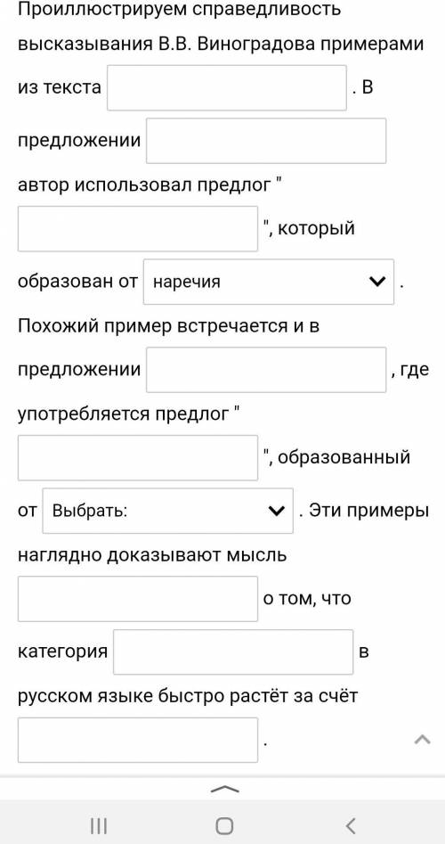 Заполните пропуски в аргументации тезиса к высказыванию В.В. Виноградова: Категория предлогов в сов