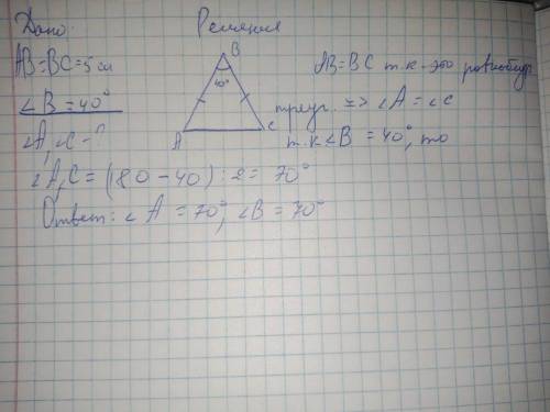 постройте равнобедренный треугольник если его боковые стороны равны 5 см а угол между ними равен 40