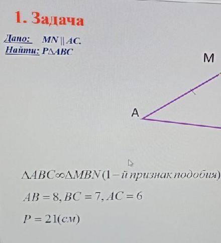 1. Задача B4.Дано: MN || АС.Найти: РДАВСM3,5N3АCДАВСДМВN (1-й признак подобия)AB = 8, BC = 7, AC = 6