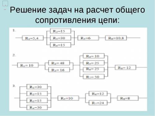 На рисунке изображена схема смешанного соединение проводников, сопротивления которых следующие: R1 =