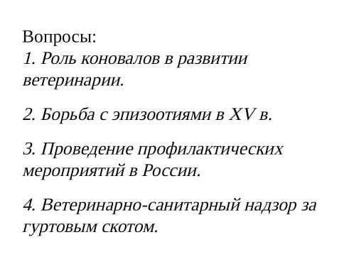 Роль коновалов в развитии ветеринарии реферат ​