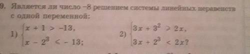 Очень надо 1059.Является ли число-8 решением системы линейных неравенствс одной переменной: 1) {x+1&