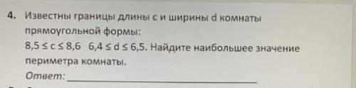 Известны границы длины c и ширины d комнаты прямоугольной формы: 8.5 c 8.6 6.4 d 6.5