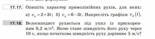 Опишіть характер прямолінійних рухів, для яких: а) v x (t) = + 2 3 ; б) v x (t)= − 6 3 . Накресліть