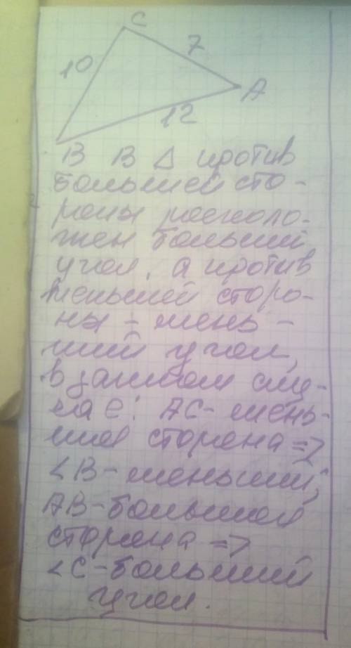 Какой из углов треугольника АВС наибольший и какой наименьший, если AB=12 см, ВС =10 см, CA=7 см.​