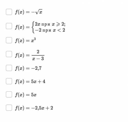 Выберите те функции, которые являются линейными: