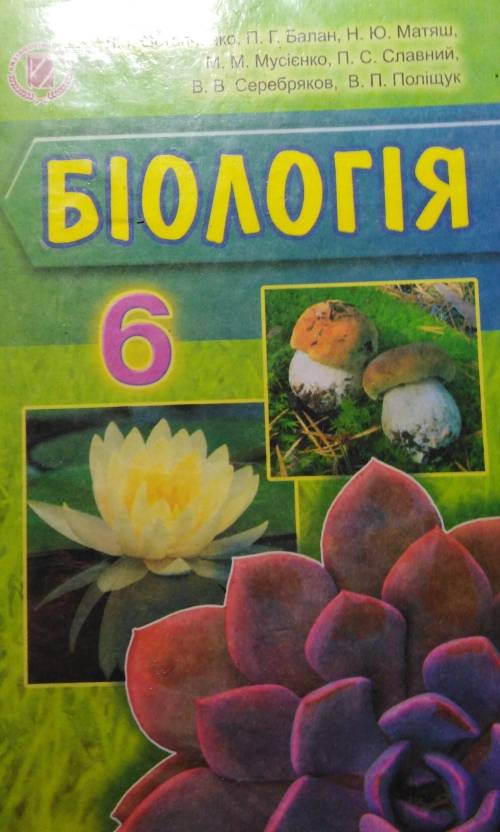 Придумати 3 питання а, б, в по §49 клас 6 біологія (до ть будьласка, дуже швидко, це для мене дуже в