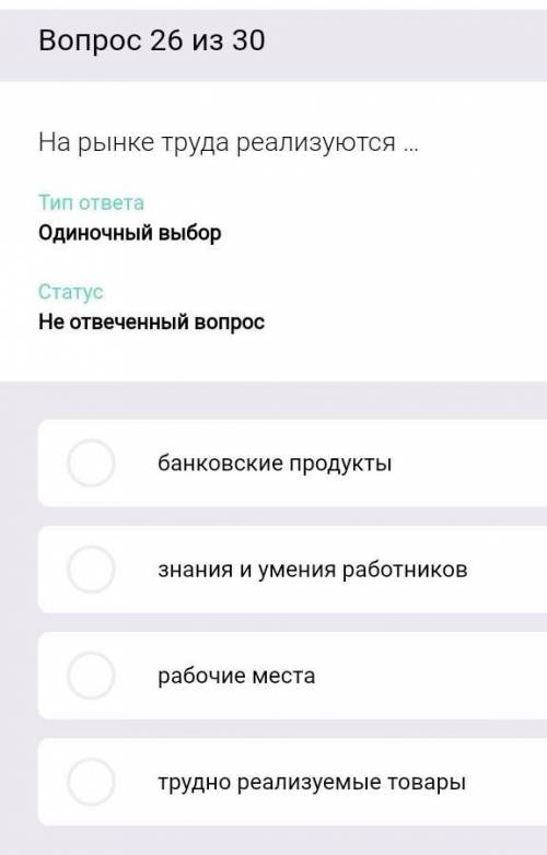 На рынке труда реализуются... 1. Банковские продукты 2. Знания и умения работников 3. Рабочие места