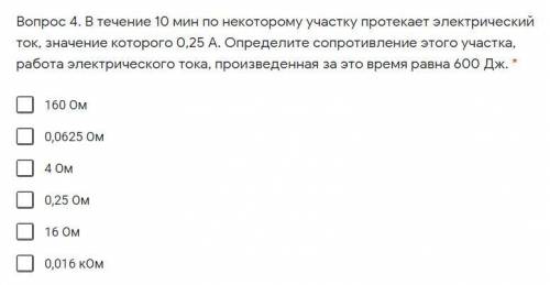 Вопрос 4. В течение 10 мин по некоторому участку протекает электрический ток, значение которого 0,25