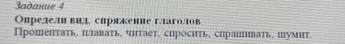 Задание 4 Определи вид. спряжение глаголов плавать. Читает, спросить, спрашивать, шумит​