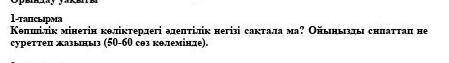 көпшілік мінетің көліктердеге əдептілік негізі сақталама?Ойынызды сипаттап не суреттеп жазыныз 60-50