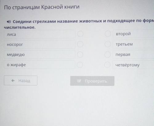 4) Соедини стрелками название животных и подходящее по форме числительное.второйЛисаносорогтретьемме