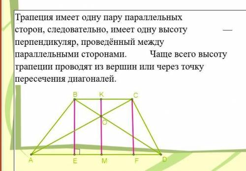 Трапеция имеет одну пару параллельных сторон, следовательно, имеет одну высотуперпендикуляр, проведё