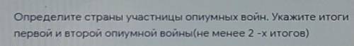 Определите страны участницы опиумных воин. Укажите итоги первой и второй опиумной войны (не менее 2-