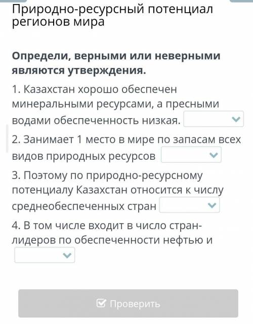 Казахстан хорошо обеспечен минеральными ресурсами, а пресными водами обеспеченность низкая (***) 2.