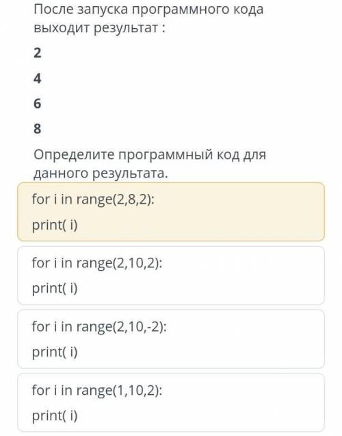 после запуска программного кода выходит результат:2 4 6 8 определите программный код для данного рез