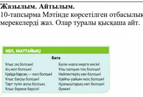 Жазылым. айтылым. 10-тапсырма мәтінде көрсетілген отбасылық мерекелерді жаз. олар туралы қысқаша айт