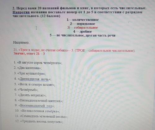 2. Перед вами 20 названий фильмов и книг, в которых есть числительные. Напротив названия поставьте н