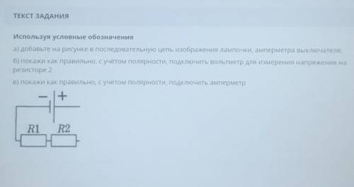 Используя условные обозначения а) добавьте на рисунке в последовательную цепь изображения лампочки,