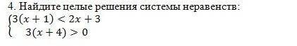 Найдите целые решения системы неравенства. Решите полностью