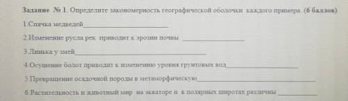 Задание No 1. Определите закономерность географической оболочки каждого примера. 1. Спачка медведей2