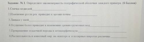 Заданне № 1. Определите закономерность географической оболочки каждого примера. ( ) 1.Спячка медведе