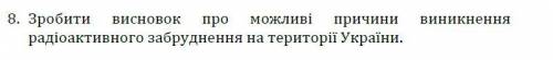 Зробити висновок про можливі причини виникнення радіоактивного забруднення на території України.