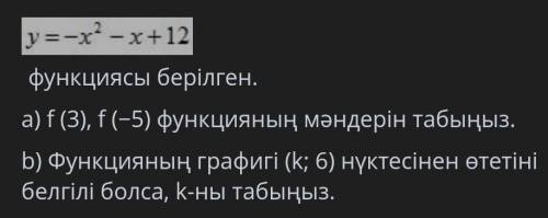 Дана функция Y= - x2-x+12. a) найти значения функции f (3), f (-5). B) найти к, если известно, что г