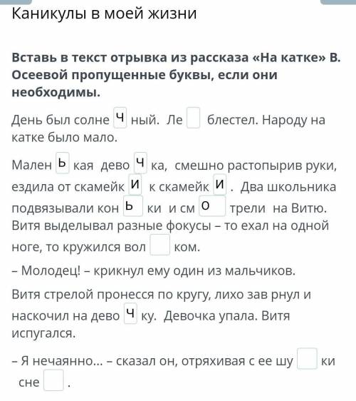 Вставь в текст отрывка из рассказа «На катке» В. Осеевой пропущенные буквы, если они необходимы. Ден