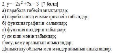 2. y = -2x2 + 7x -3 ( ) а) определить вершину параболы;б) Найдите ось симметрии параболы:б) построит