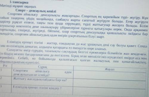 Чтение. 1-тапсырмаМәтінді мұқият оқыңыз.Спорт - денсаулық кепіліСпортпен айналысу денсаулықты жақсар