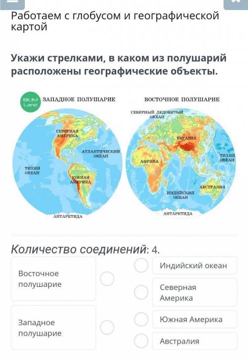 Укажи стрелками, в каком из полушарий расположены географические объекты. BILIM ЗАПАДНОЕ ПОЛУШАРИЕ В