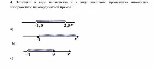 Запишите в виде неравенства и в виде числового промежутка множество, изображенное на координатной пр