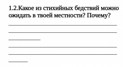 Какое из стихийных бедствий можно ожидать в твоей местности? Почему?​