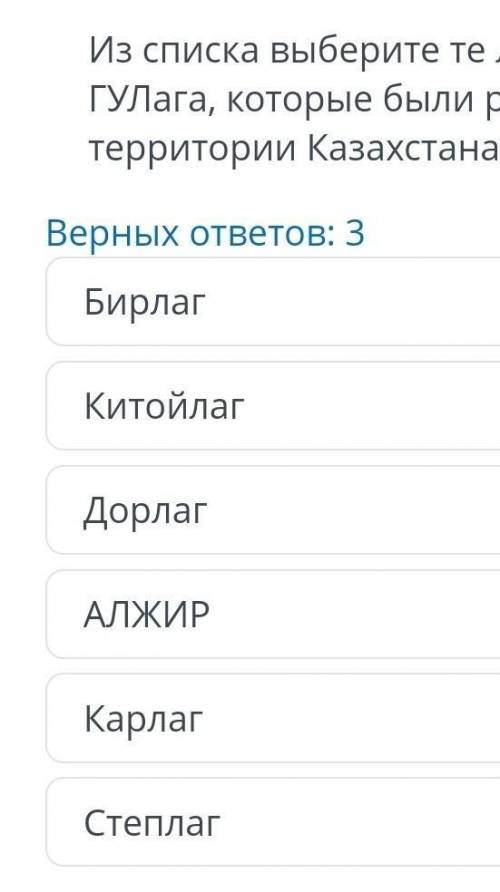 , ДАМ 20Б​ из списка выберите те лагеря системы ГУЛага, которые были расположены на территории Казах