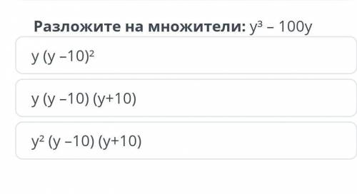 Разложите на множетили: у^3-100у​