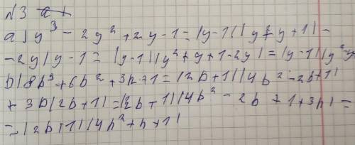 3. Разложите на Множители:а) у³ — 2у² + 2y - 1b) 8b³ + 6b² + 3b + 1​