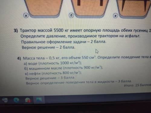 Гусенисный трактор 5500кг имееторорную площядь 1,1м² определите давление на асфальт