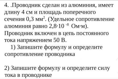 Проводник сделан из алюминия, имеет длину 4 см и площадь поперечного сечения 0,3 мм². (Удельное сопр