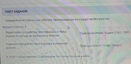 ТЕКСТ ЗАДАНИЯ Определите исторические события, произошедшие в государстве МогулистанВерных ответов: