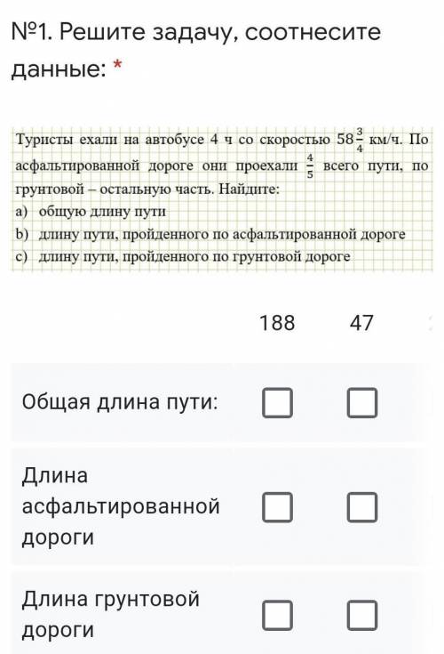 Решите задачу, соотнесите данные: * Подпись отсутствует188 47 288Общая длина пути: Длина асфальтиров