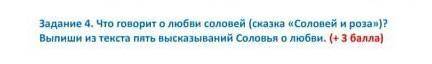 что говорит о любви соловей сказка соловей и роза? Выпиши из текста пять высказиваний Соловья о любв