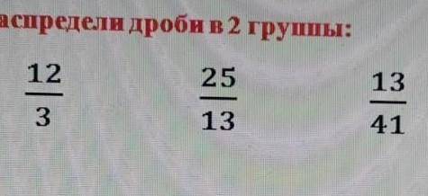 Задания 2. Распредели дроби в 2 группу ​