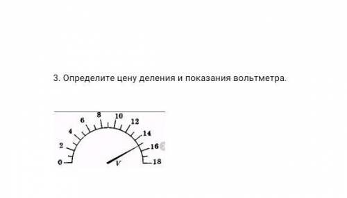 3.Определите цену деления и показания вольтметра​