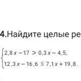 4.Найдите целые решения системы неравенств сор