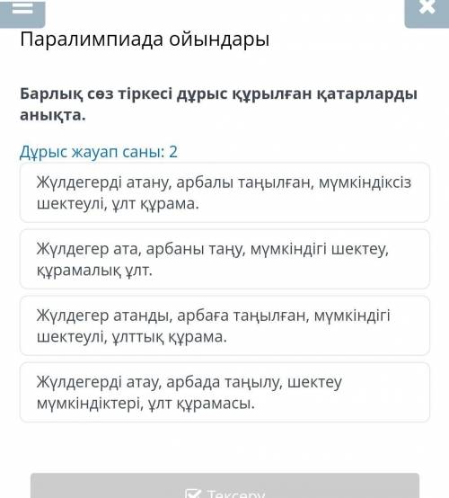 Паралимпиада ойындары Барлық сөз тіркесі дұрыс құрылған қатарларды анықта.Дұрыс жауап саны: 2Жүлдеге