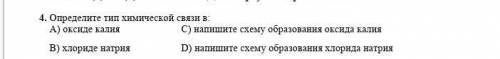 4. Определите тип химической связи в А) оксид калиС) напишите схему образования оксида калияВ) хлори